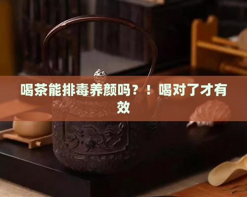喝茶能排毒养颜吗