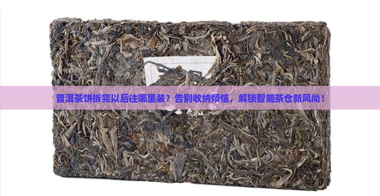 普洱茶饼拆完以后往哪里装