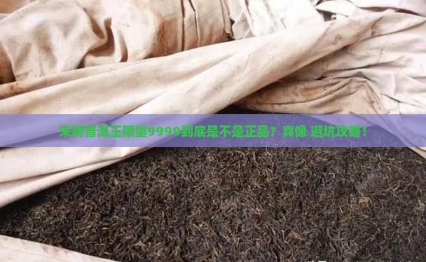 宋聘普洱王限量9999正品包装