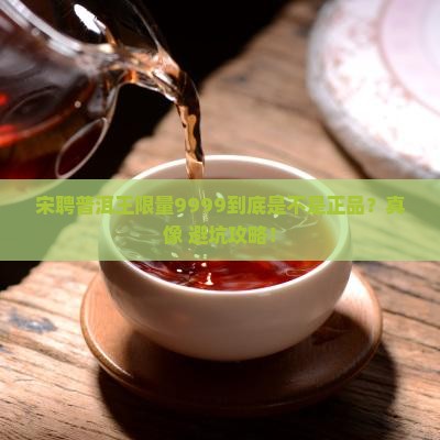 宋聘普洱王限量9999正品包装