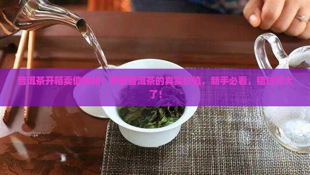 普洱茶开箱卖值钱吗