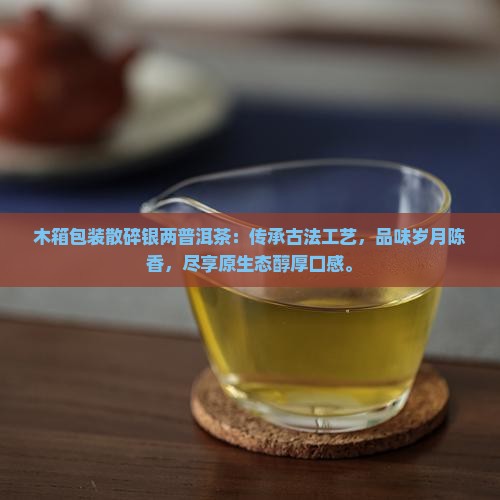 木箱包装散碎银两普洱茶