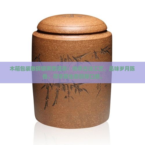 木箱包装散碎银两普洱茶