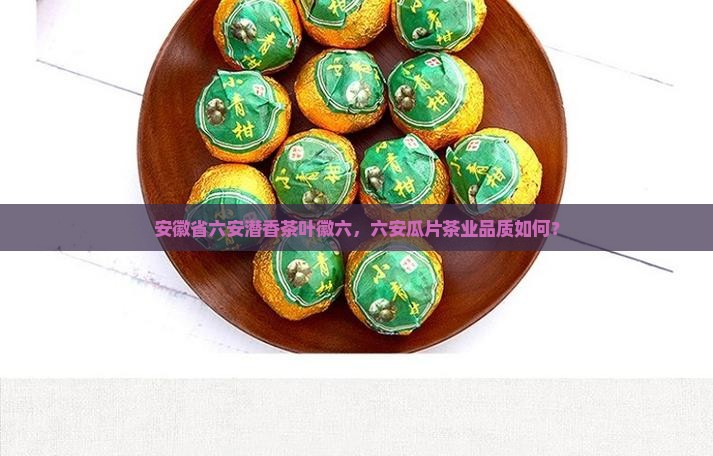 徽六茶叶怎么样瓜片