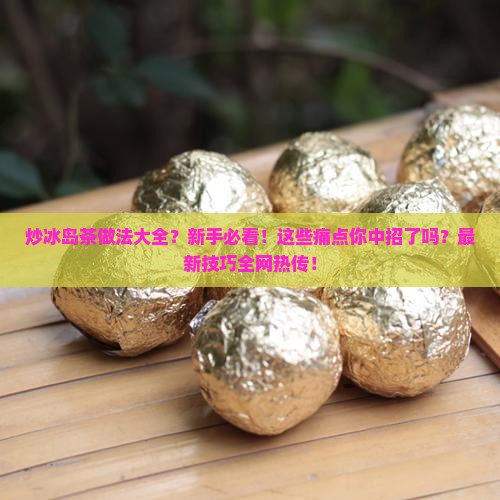 炒冰岛茶做法大全