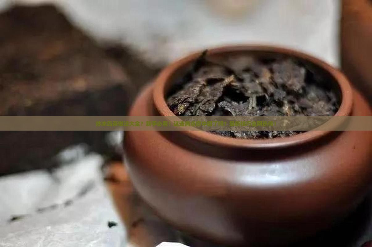 炒冰岛茶做法大全