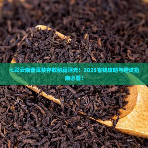 七彩云南普洱茶怎样放好
