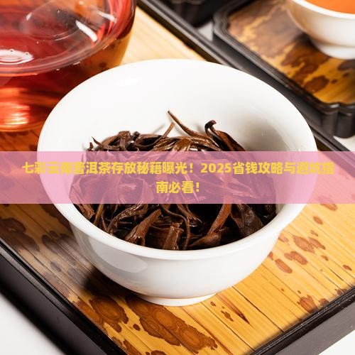 七彩云南普洱茶怎样放好