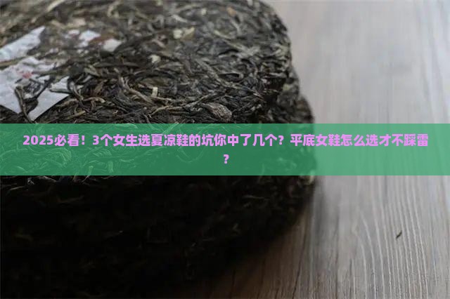 普洱茶品牌女鞋夏凉鞋平底