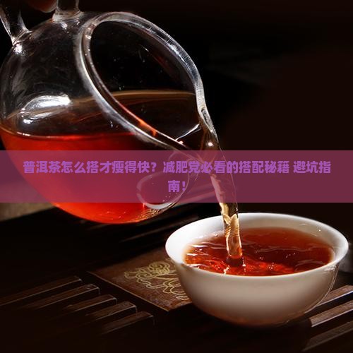 普洱茶搭配什么减肥快效果好