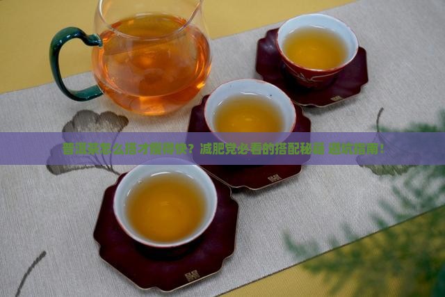 普洱茶搭配什么减肥快效果好