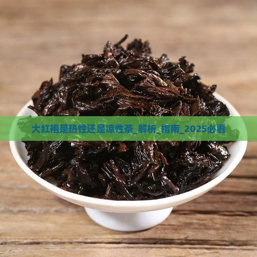 大红袍是热性还是凉性茶