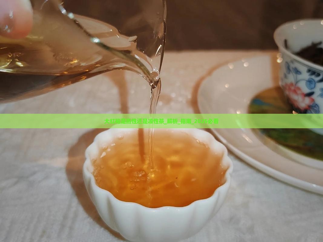 大红袍是热性还是凉性茶