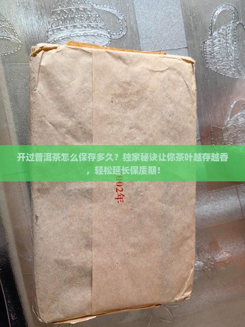 开过普洱茶怎么保存多久