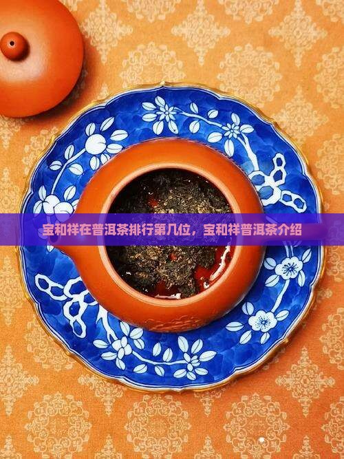 宝和祥在普洱茶排行第几位