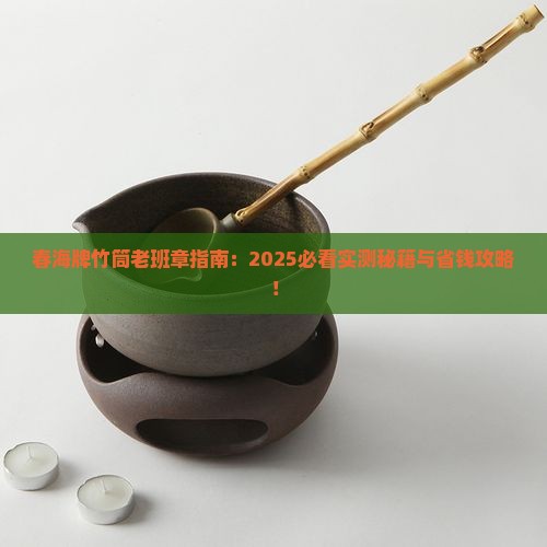 春海牌竹筒老班章