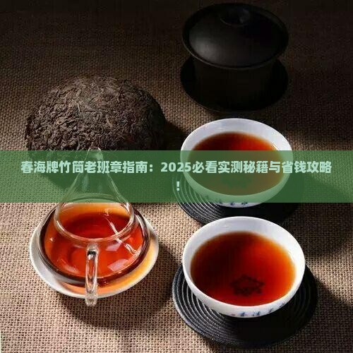 春海牌竹筒老班章
