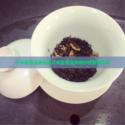 八年陈普洱茶优惠