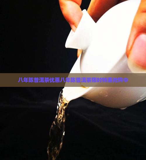 八年陈普洱茶优惠
