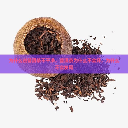 为什么说普洱茶不干净