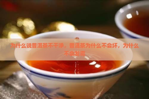 为什么说普洱茶不干净