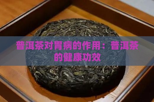 普洱茶治胃药吗