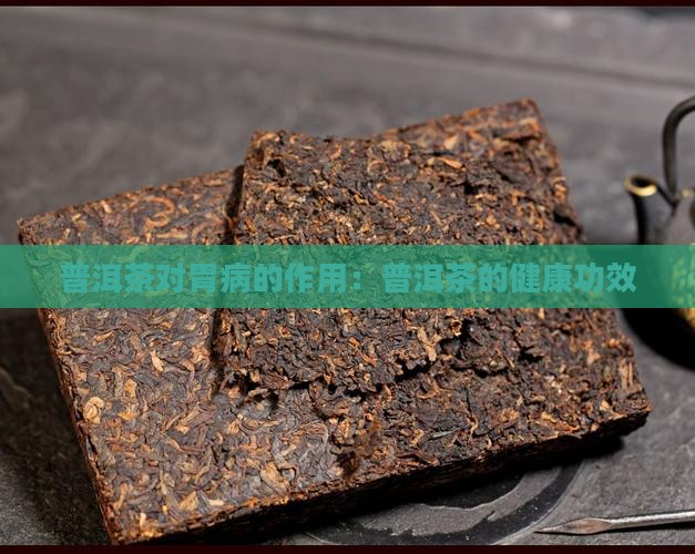 普洱茶治胃药吗