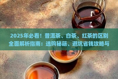 普洱茶白茶红茶的区别
