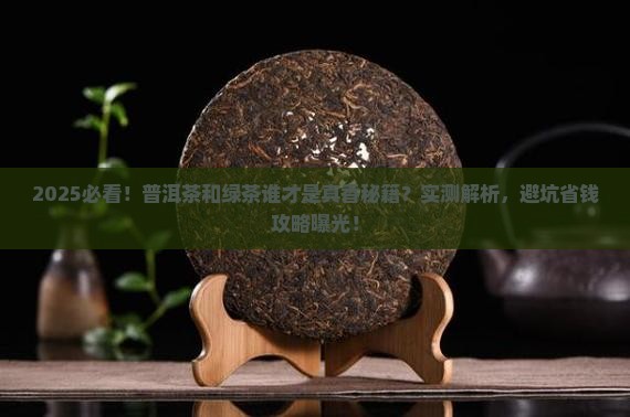 普洱茶和绿茶谁好