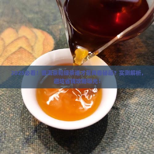 普洱茶和绿茶谁好