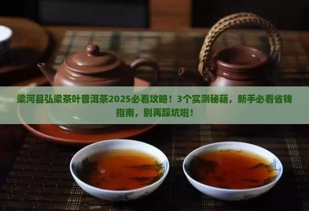 梁河县弘梁茶叶普洱茶