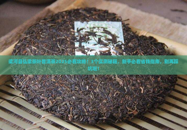梁河县弘梁茶叶普洱茶