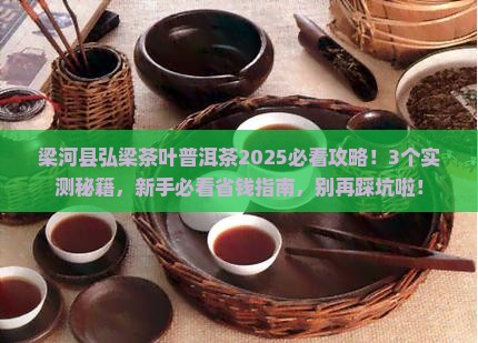 梁河县弘梁茶叶普洱茶