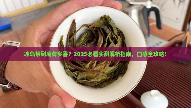 冰岛茶特点及口感