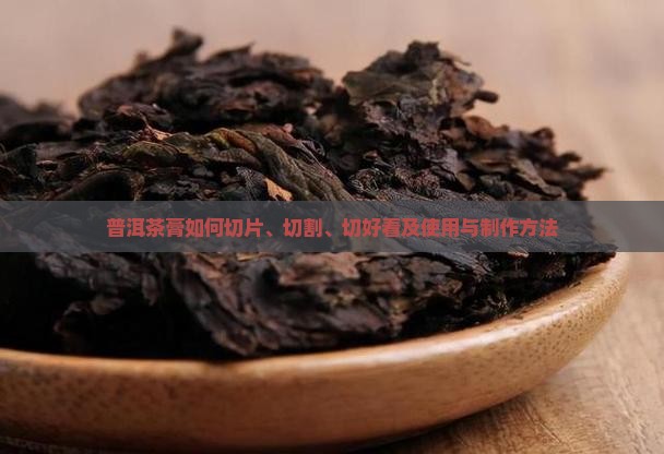 普洱茶膏如何切