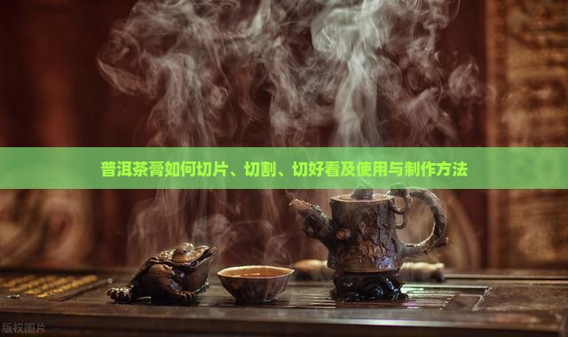 普洱茶膏如何切