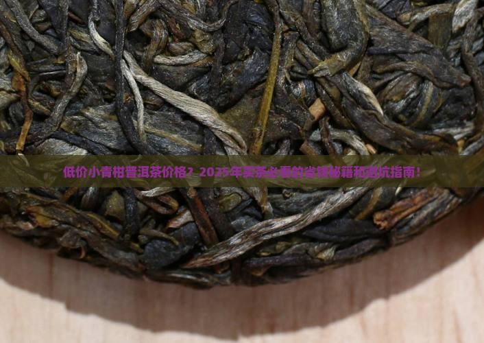 低价小青柑普洱茶价格