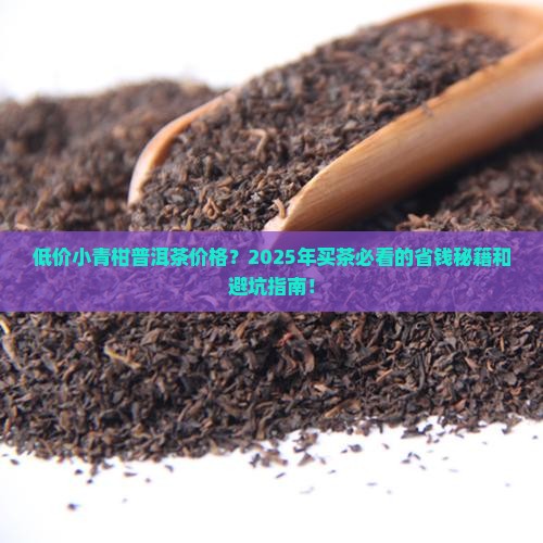 低价小青柑普洱茶价格