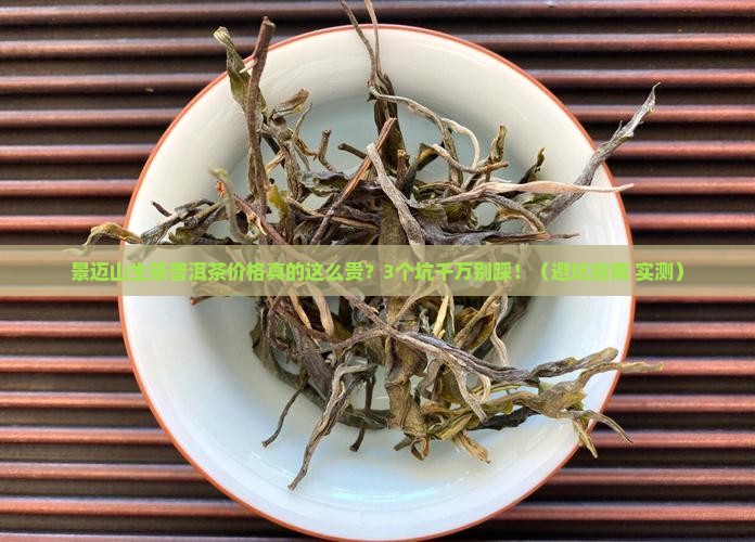 景迈山生茶普洱茶价格