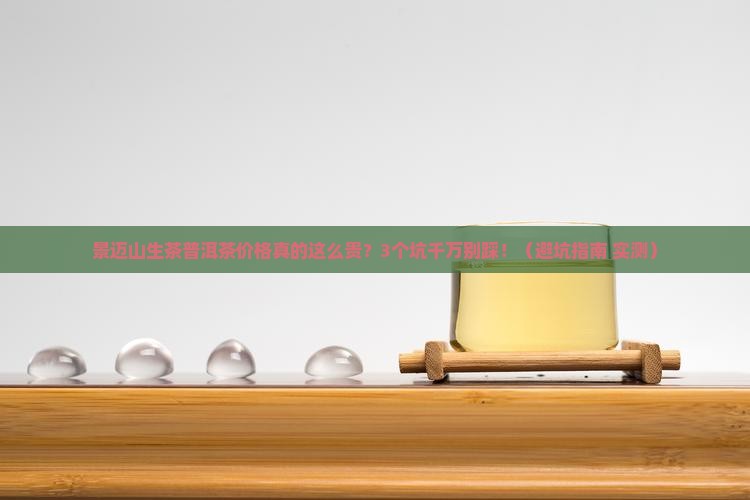 景迈山生茶普洱茶价格