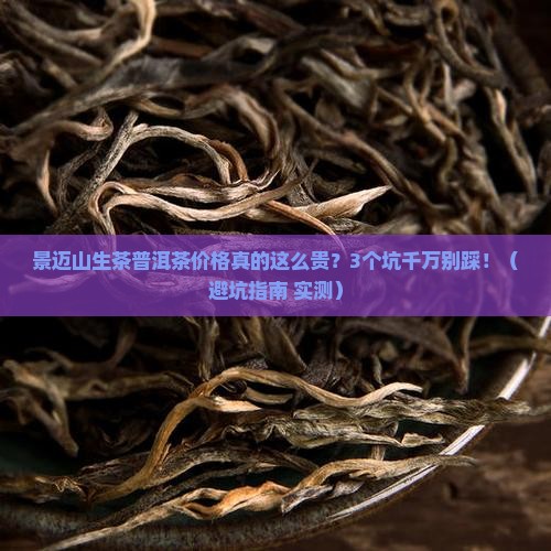 景迈山生茶普洱茶价格