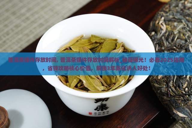 普洱茶摆件存放时间