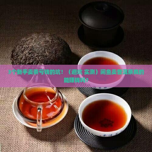 闲鱼卖普洱茶赚钱