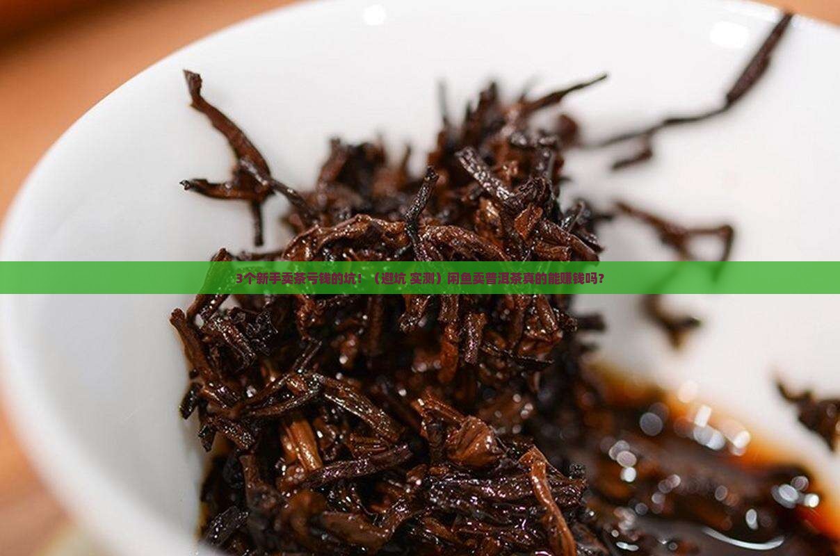 闲鱼卖普洱茶赚钱
