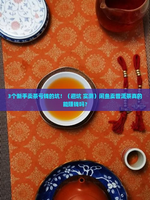 闲鱼卖普洱茶赚钱