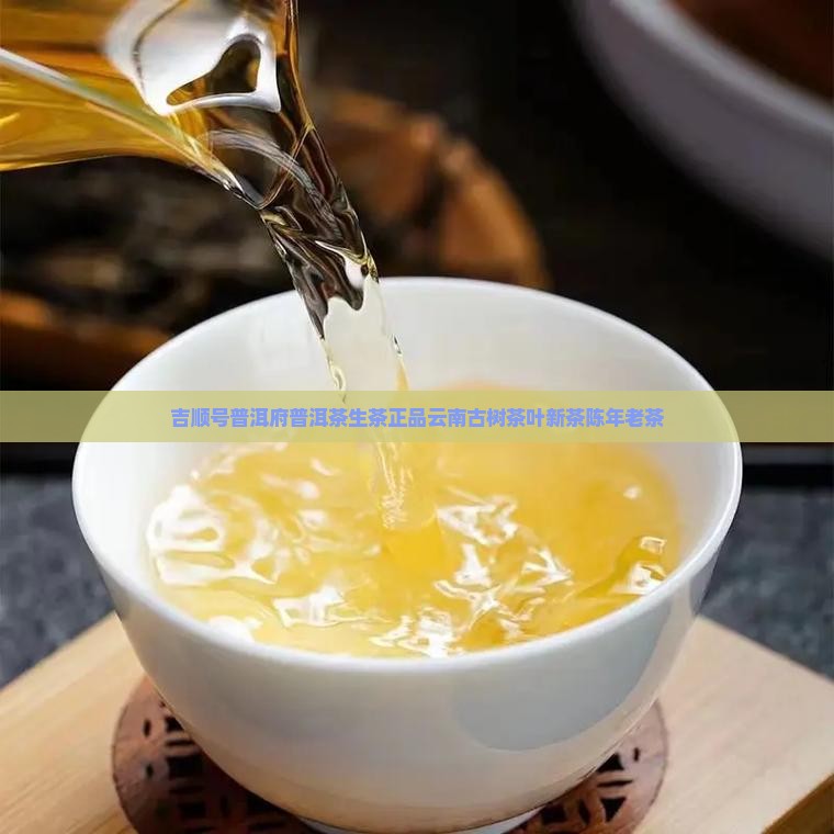 吉顺号普洱府普洱茶生茶