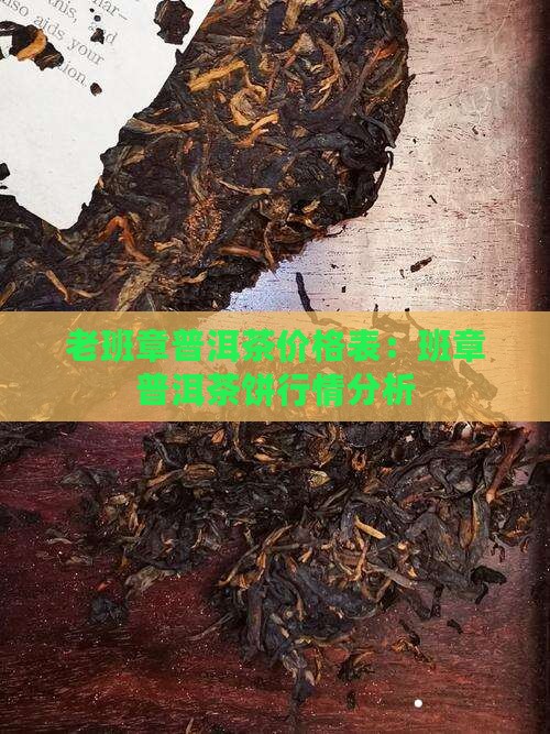 03年老班章茶饼价格表