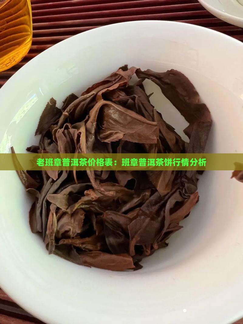03年老班章茶饼价格表