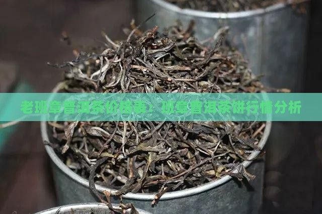 03年老班章茶饼价格表