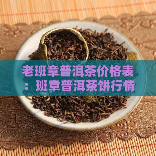 03年老班章茶饼价格表